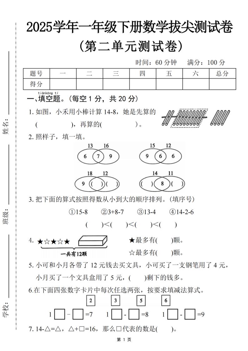 25一下数学第二单元拔尖测试卷-小禾用小棒计算14-8（含答案5页）-ABC库