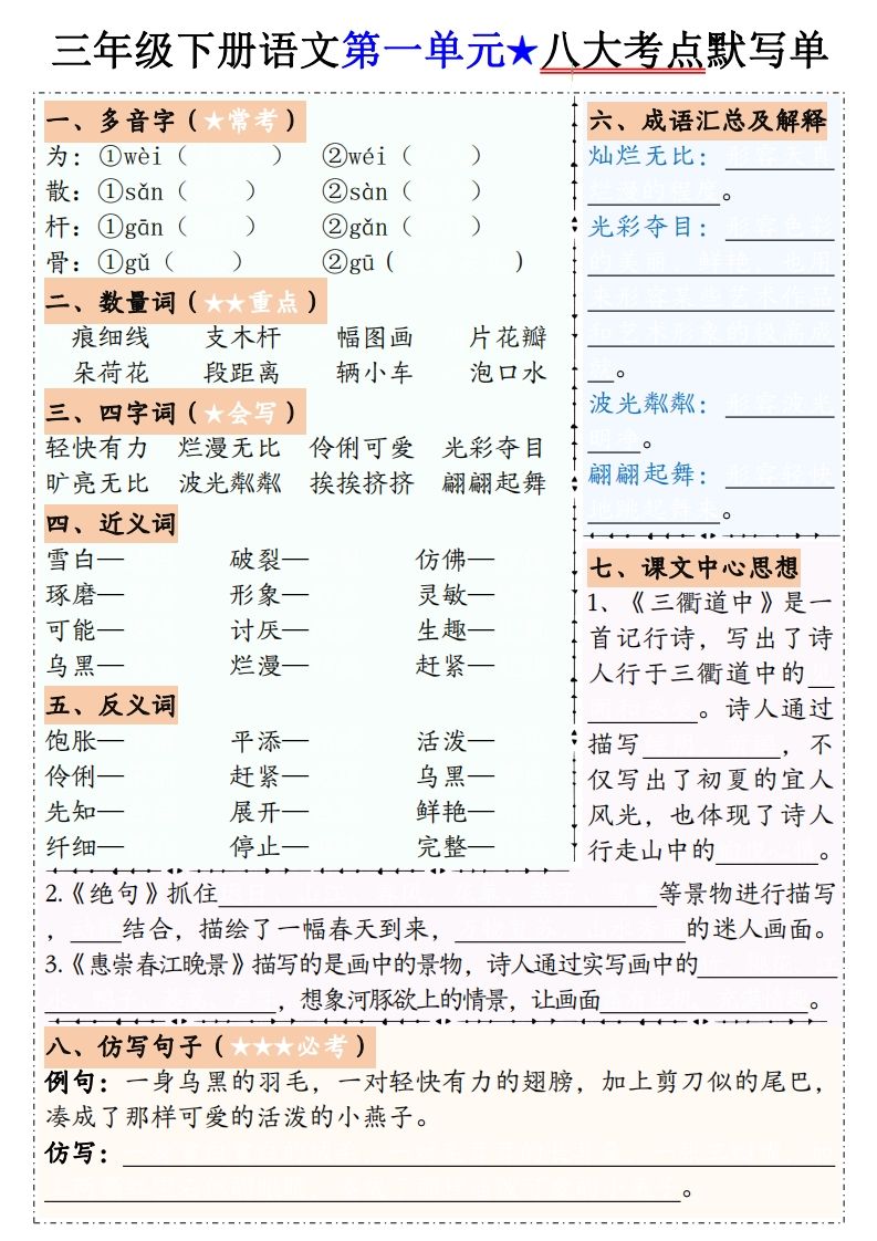 【默写单】三下语文1-8单元八大考点默写单（含答案16页）-ABC库