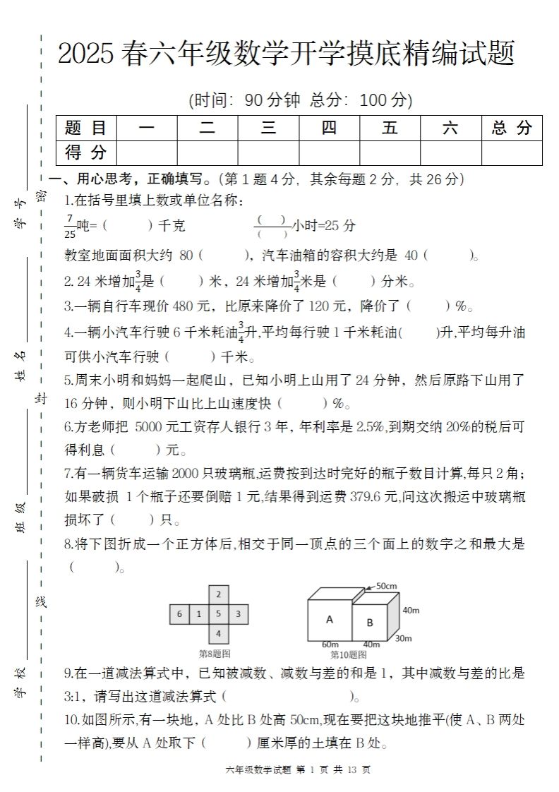 【苏教版】2025春六年级下册数学开学摸底精编试题-ABC库