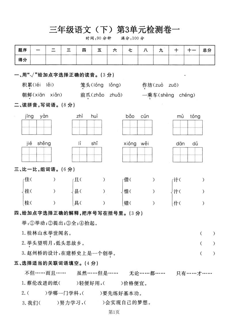 三下语文第三单元检测卷一-ABC库