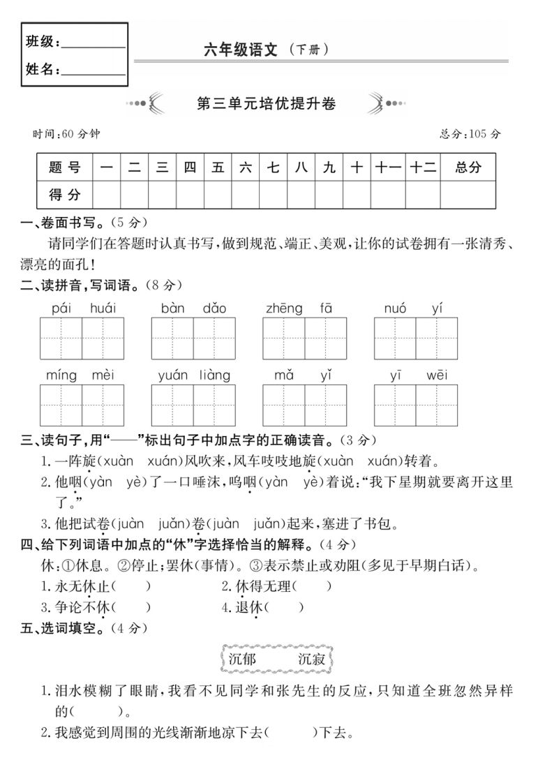 六年级语文下册第三单元培优提升卷-ABC库