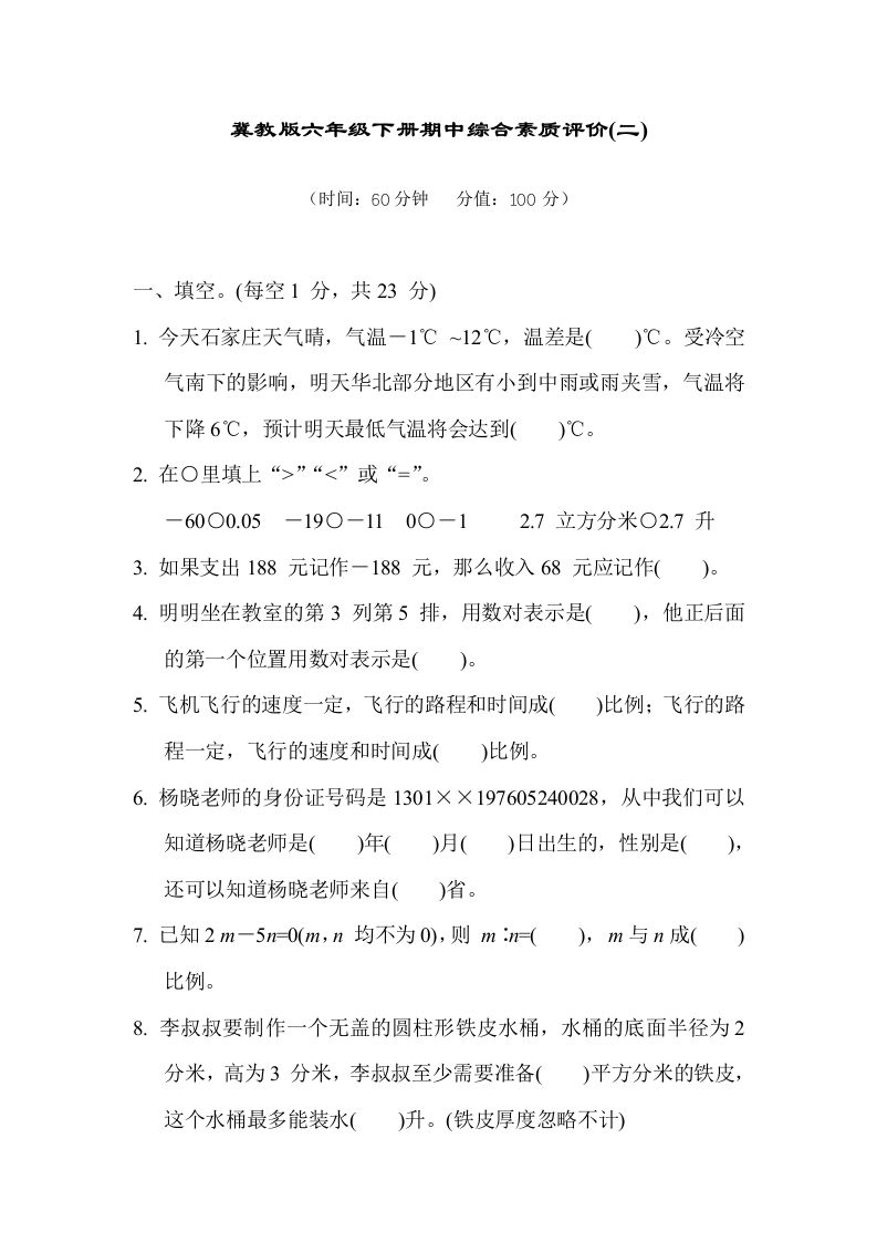 冀教版六年级数学下册期中综合素质评价（二）含答案-ABC库