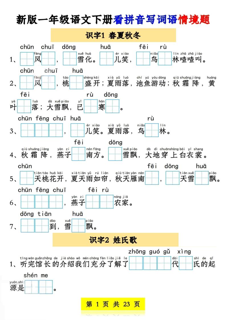 新版一年级语文下册看拼音写词语情境题1-4单元-ABC库