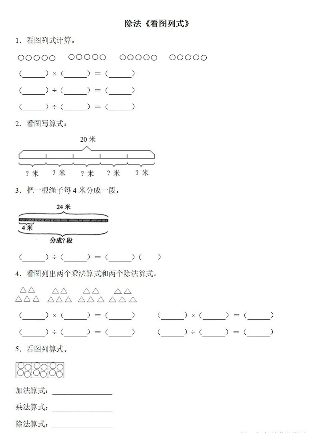 二下数学除法《看图列式》专项练习6页-ABC库