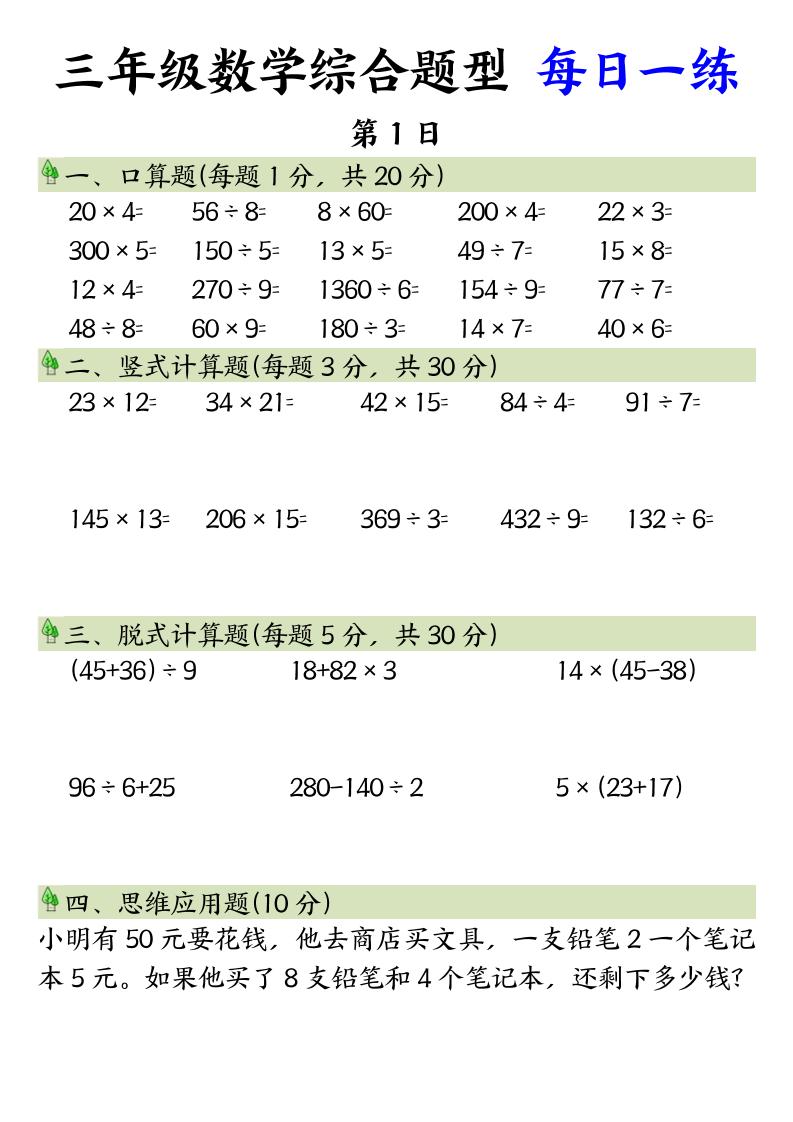 三年级数学综合题型+每日一练三下数学-ABC库