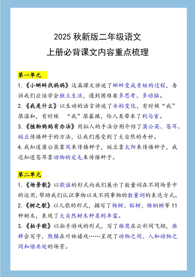 【2025秋新版】二年级语文上册必背课文内容重点梳理-ABC库