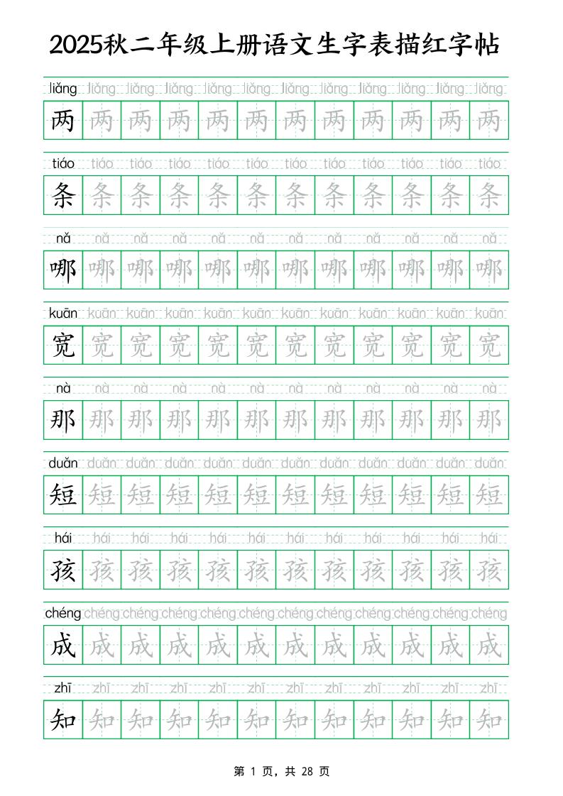 25秋新二上语文生字表生字拼音描红字帖（251字28页）-ABC库