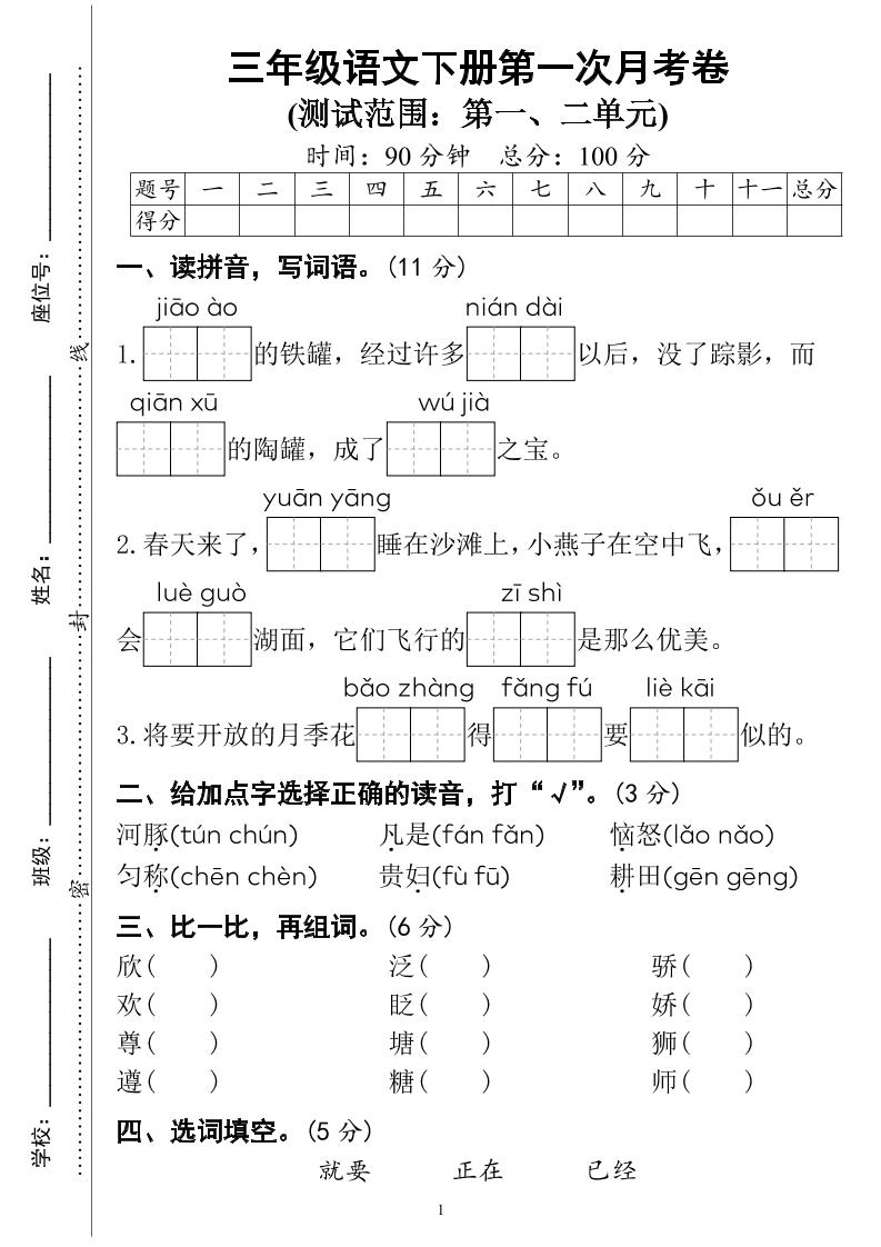 三下语文第一次月考试卷（4页）-ABC库