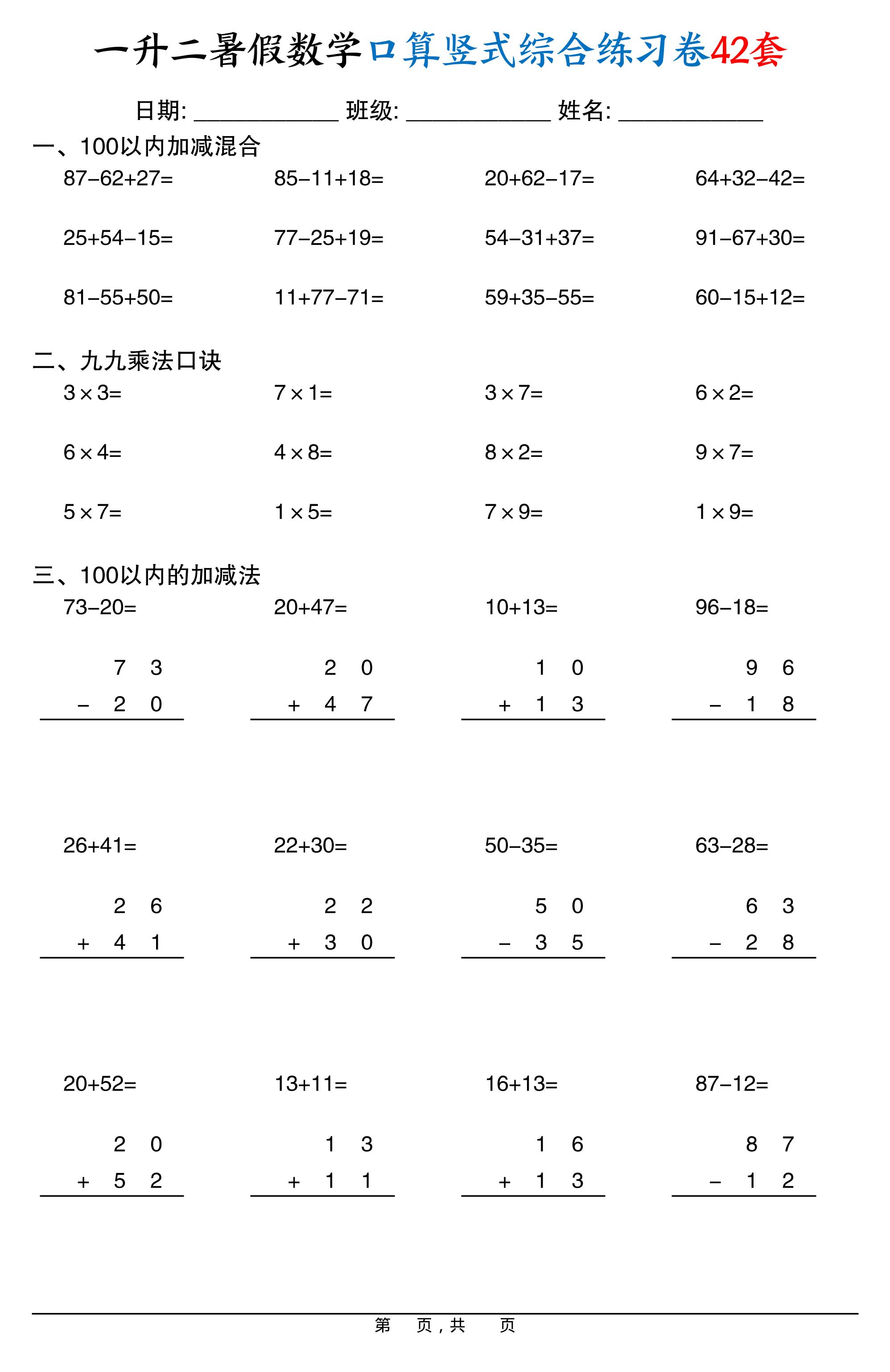 一升二暑假数学口算竖式综合练习卷42套42页-二上数学-ABC库