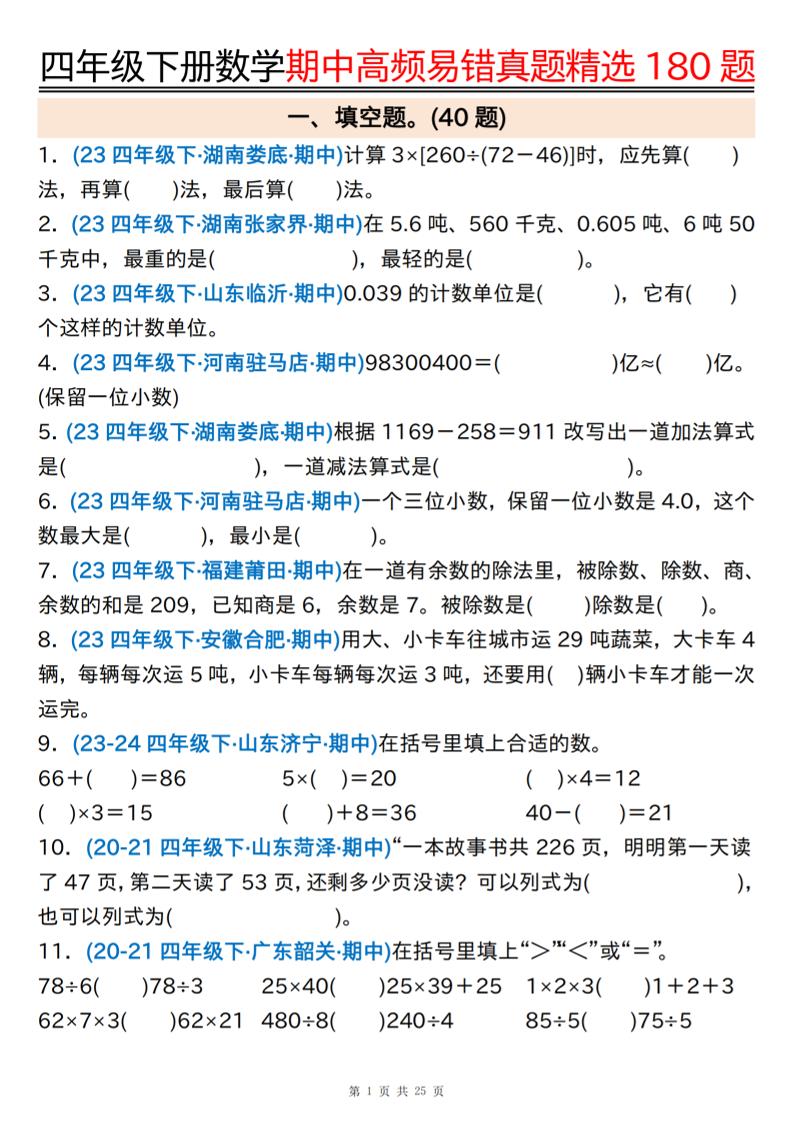四下数学期中高频易错真题精选180题空白+答案50页-ABC库