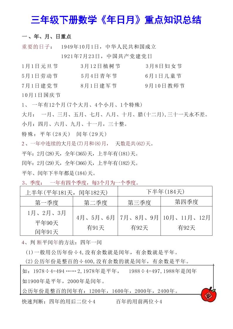 【《年日月》重点知识总结】三下数学-ABC库