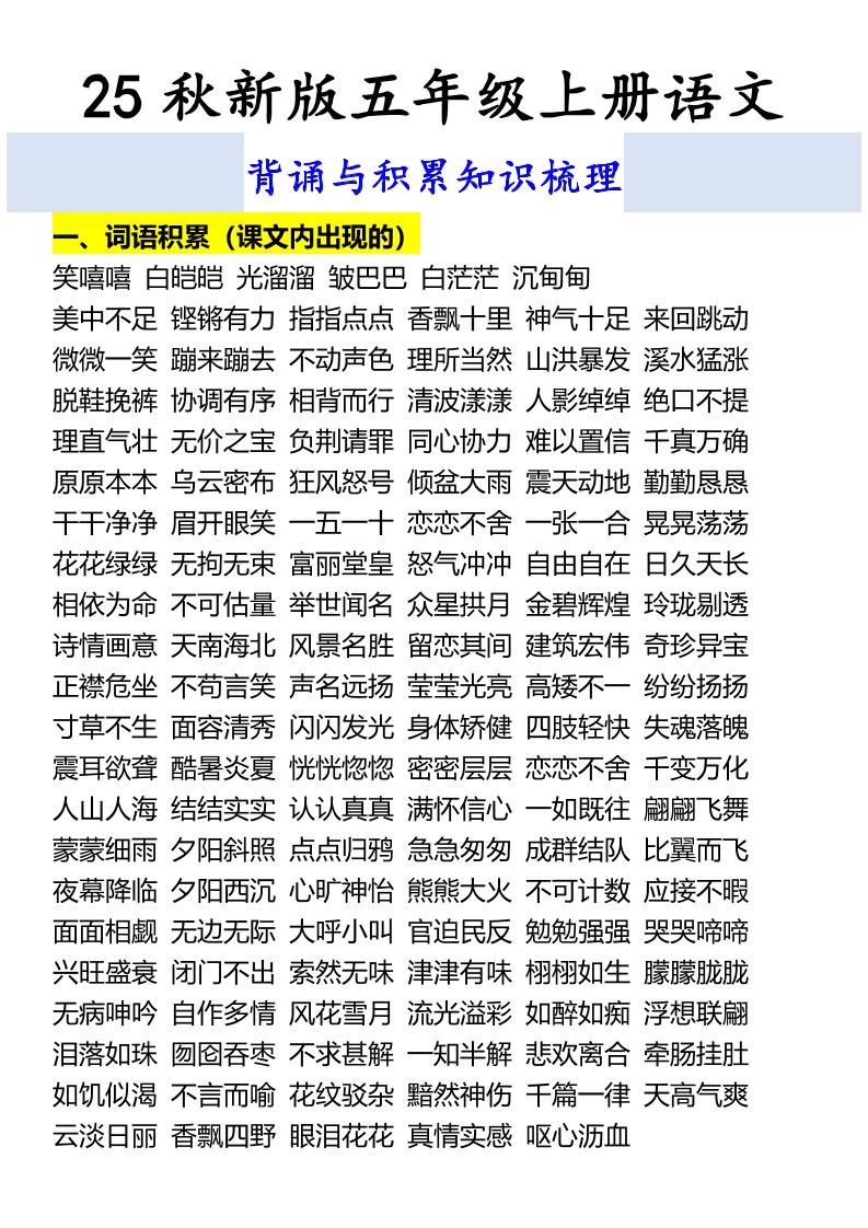 【2025秋新版】五年级上册语文背诵与积累知识梳理-ABC库