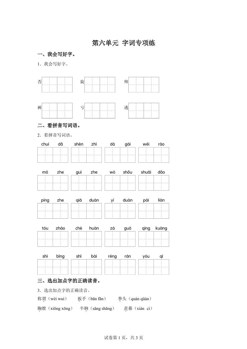 统编版语文四年级上册第六单元字词专项练-ABC库
