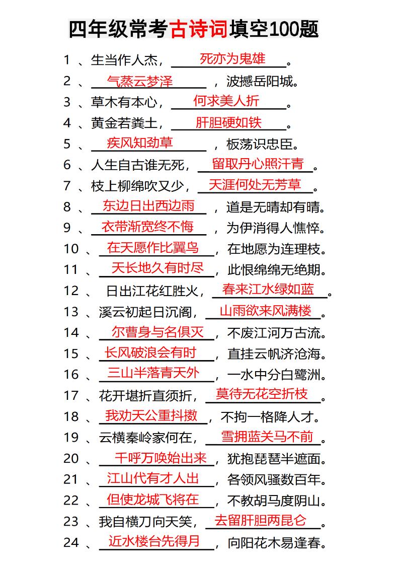 四年级下语文常考古诗词填空100题有答案-ABC库