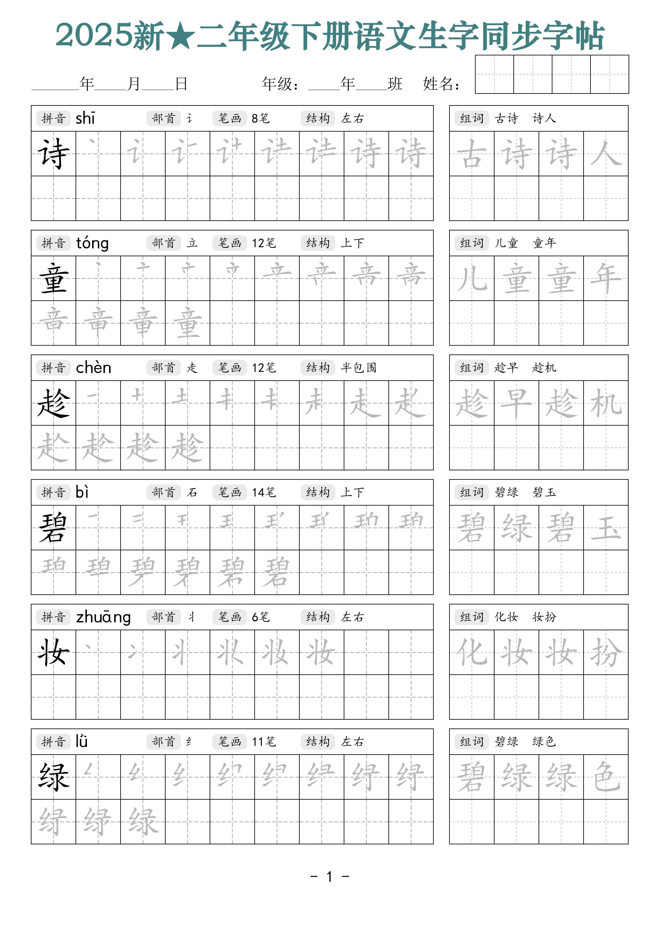 25新二下语文生字同步字帖（笔顺组词42页）拼音部首笔画结构-ABC库