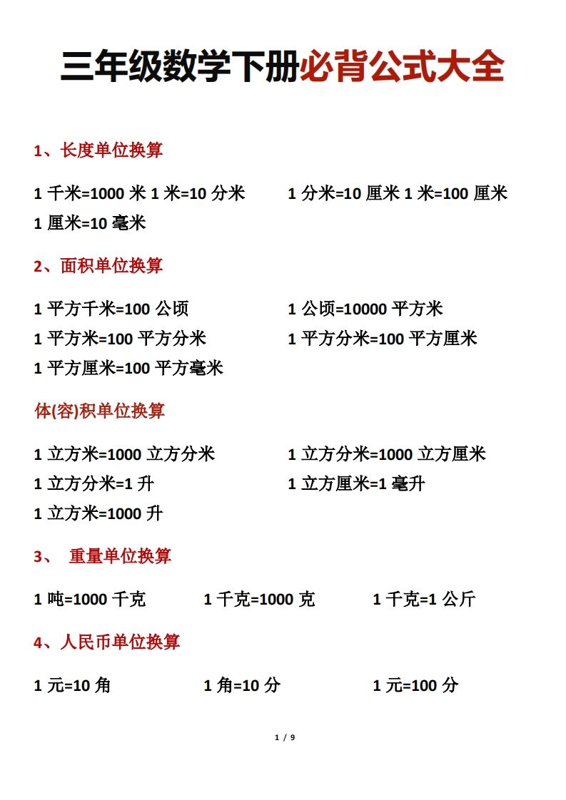 三年级数学下册必背公式大全-ABC库