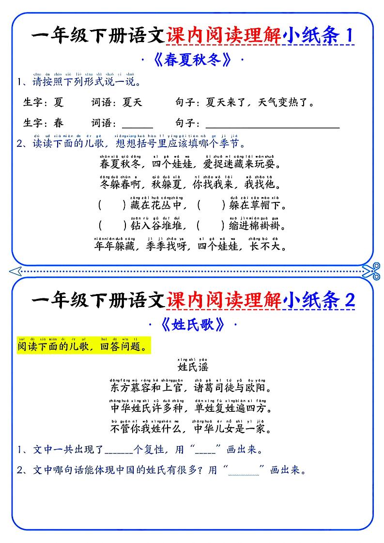 一年级下册语文课内阅读小纸条（蓝色版）-ABC库