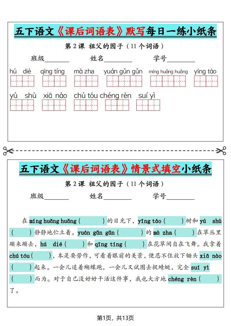 五下语文《课后词语表》默写+情景式填空（13页）-ABC库