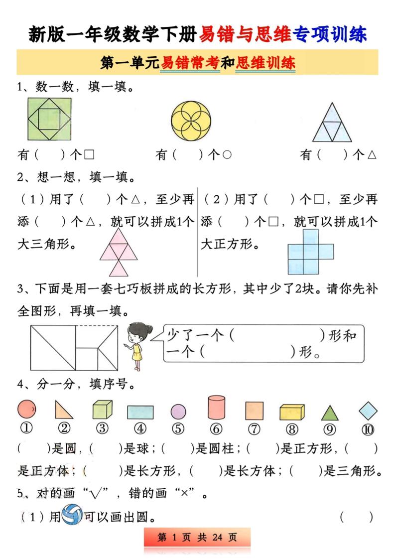 新版一下数学易错与思维专项训练1-4单元（24页）-ABC库