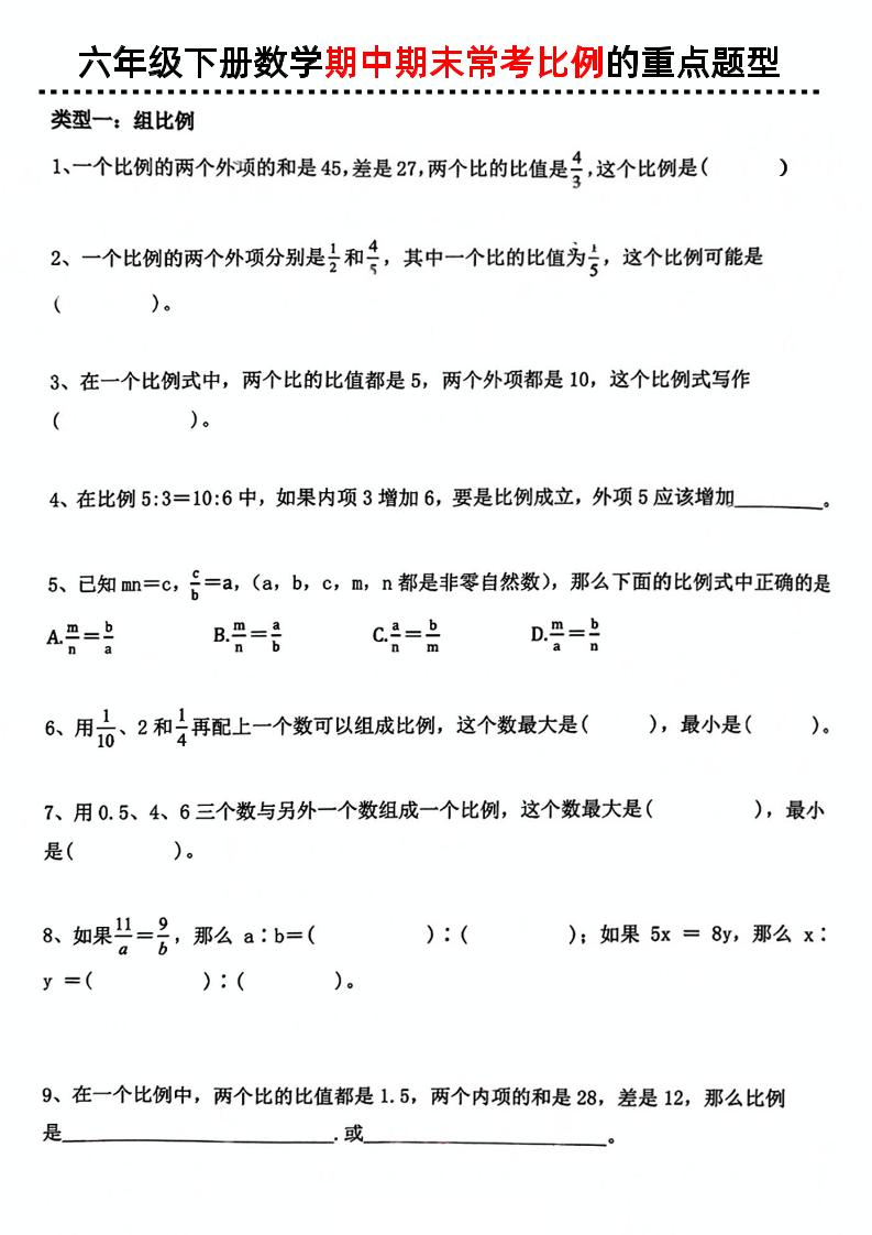 六下数学《期中期末常考比例的重点题型》-ABC库