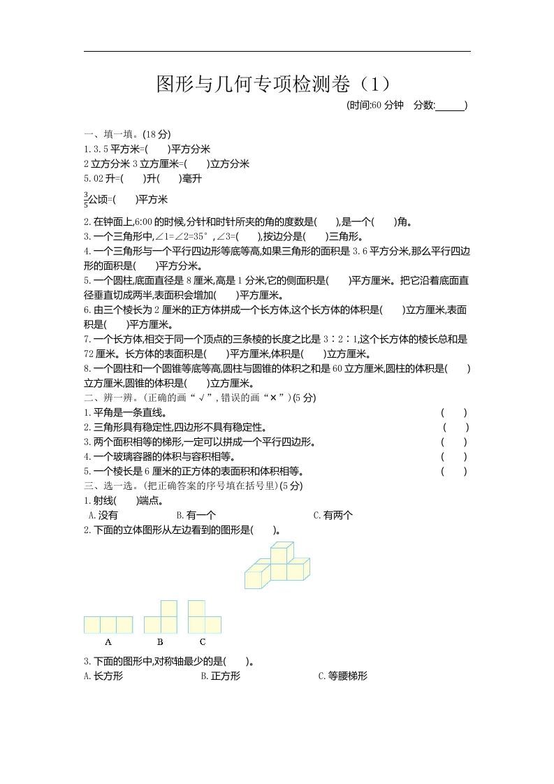 六下青岛63版数学期末图形与几何专项检测卷（1）-ABC库