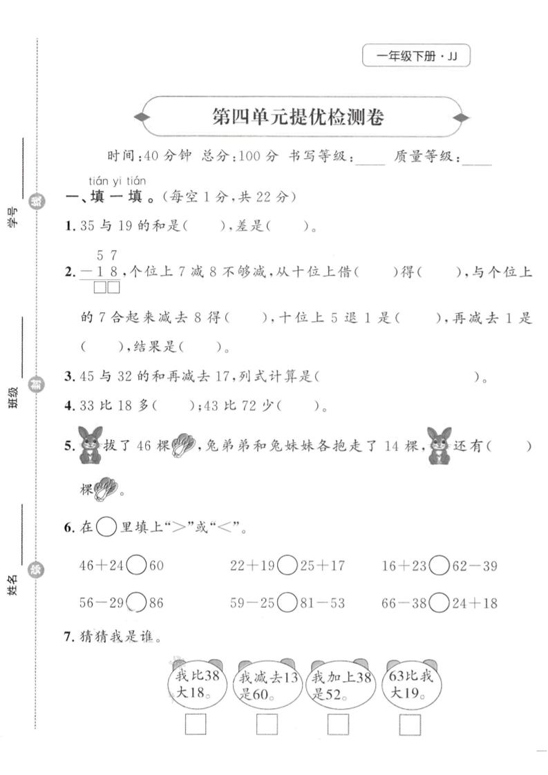 一年级下数学第四单元提优检测卷《冀教》-ABC库