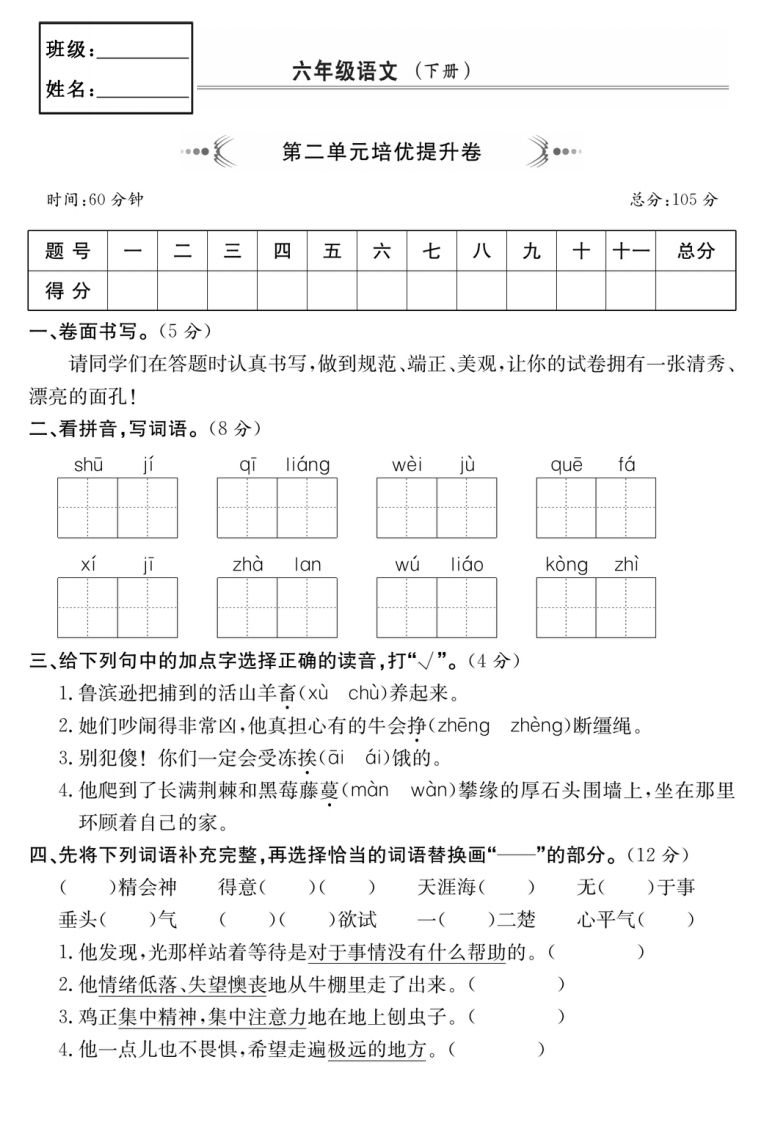 六年级语文下册第二单元培优提升卷-ABC库
