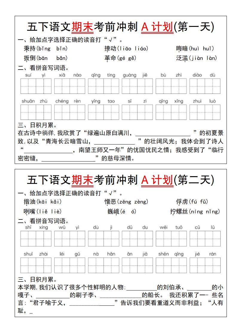 【期末复习系列】五下语文期末考前冲刺A计划（1-10）-ABC库