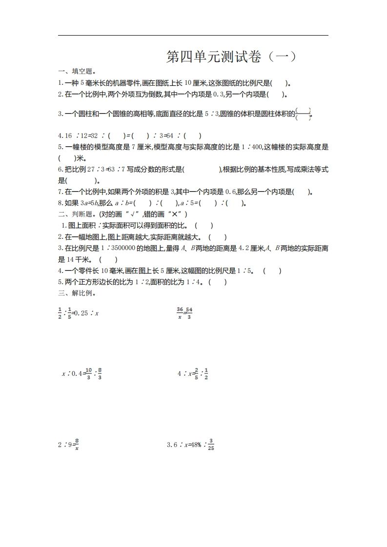 六下苏教版数学第四单元测试卷-1-ABC库