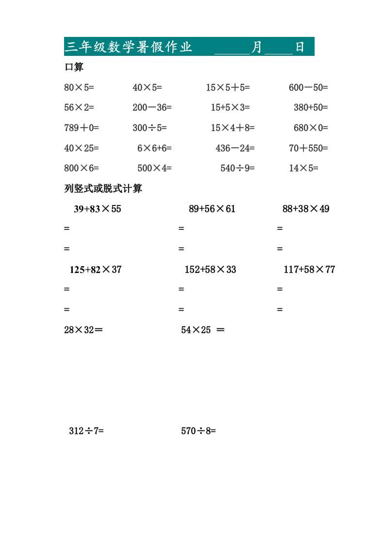 三升四暑假作业—口算20道和列竖式脱式计算10道-四上数学-ABC库