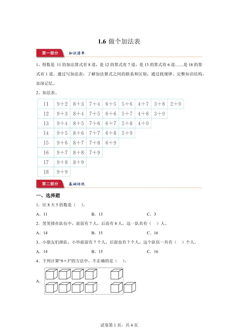 北师大版数学一年级下册1-6做个加法表练习卷-ABC库