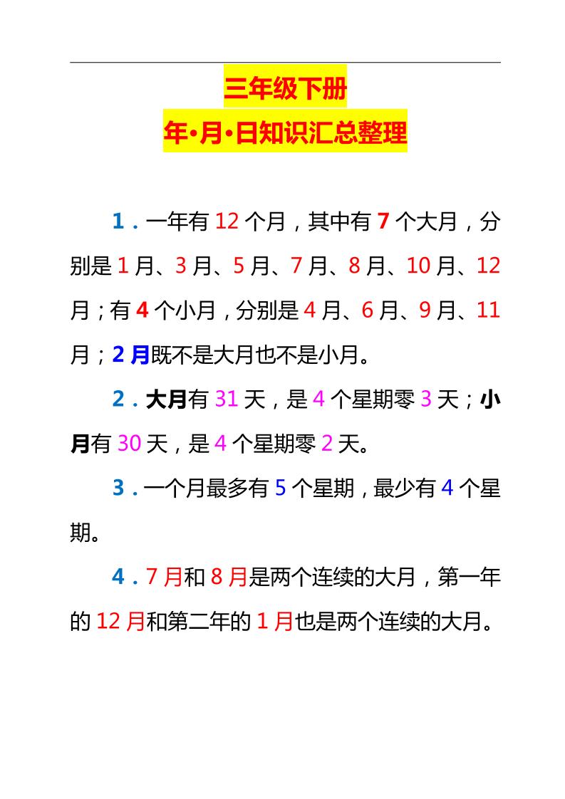 三下数学新版年月日单元知识整理-ABC库