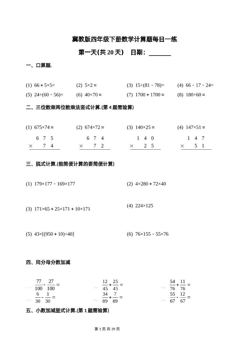 冀教四下数学-计算题每日一练(共20天)（专项练习）-ABC库