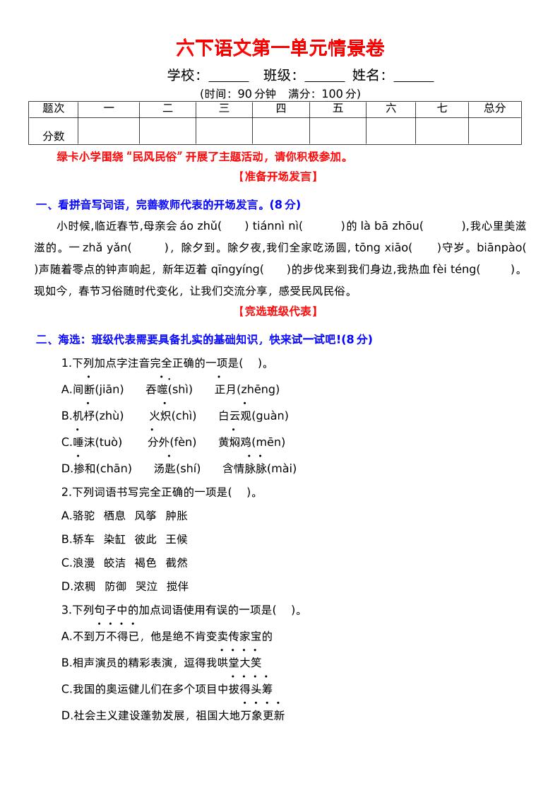 六下语文第一单元情景卷+答案-ABC库
