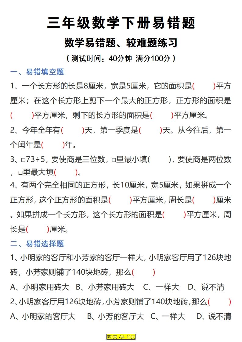 三下数学易错题、较难题汇总练习(附答案)-ABC库