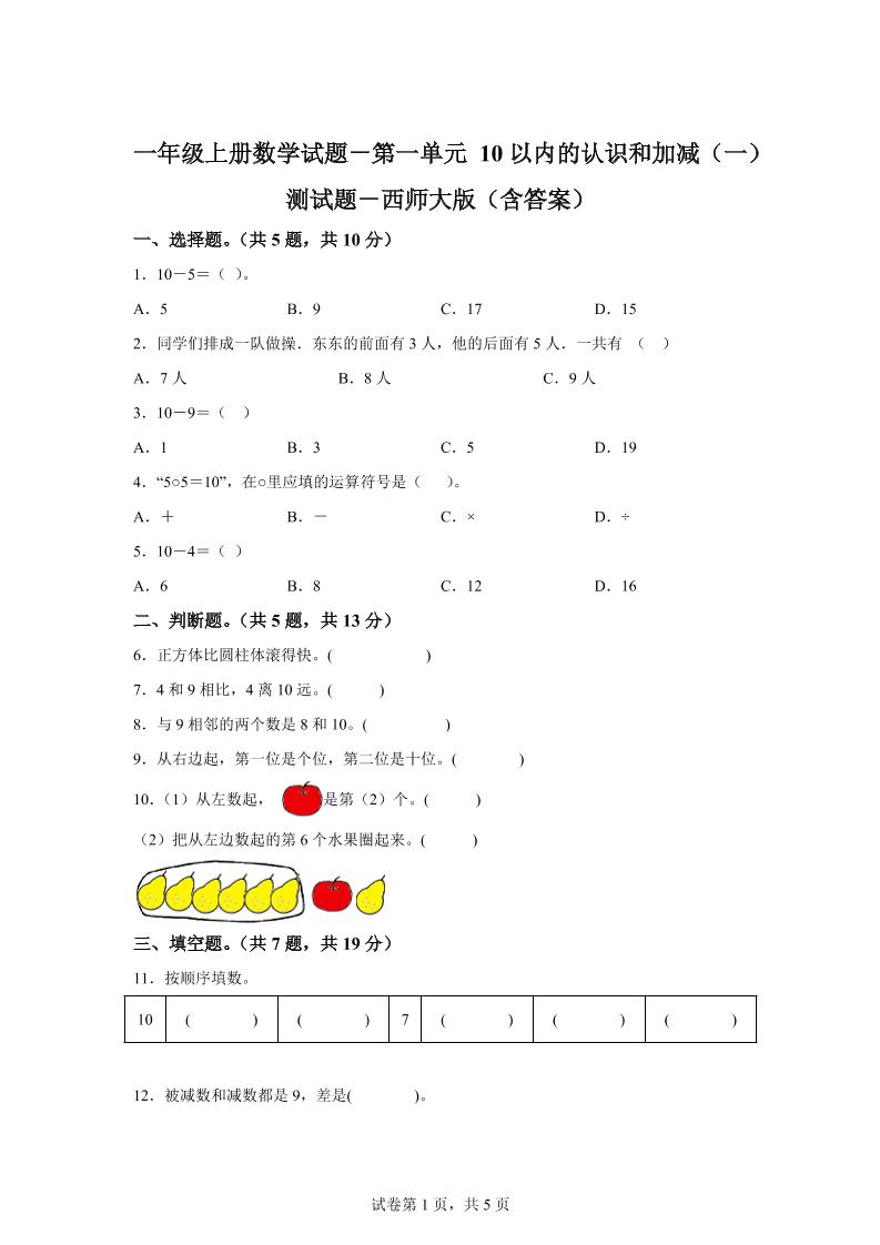 西师大版数学一年级上册第一单元《10以内的认识和加减（一）》单元测试卷-ABC库