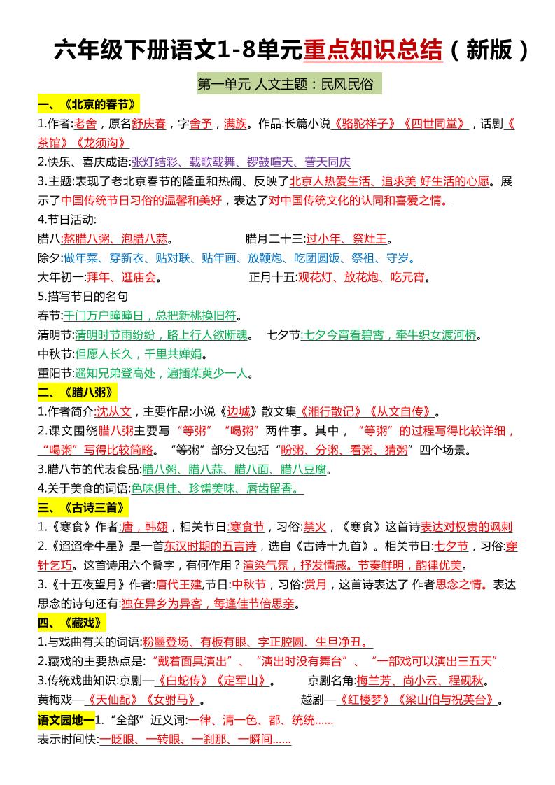 六年级下语文1-8单元常考知识点总结-ABC库