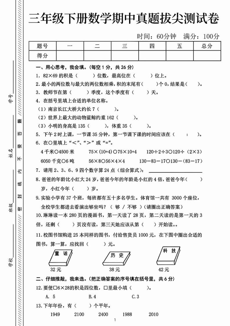 三下数学期中真题拔尖测试卷-82乘68（含答案5页）-ABC库