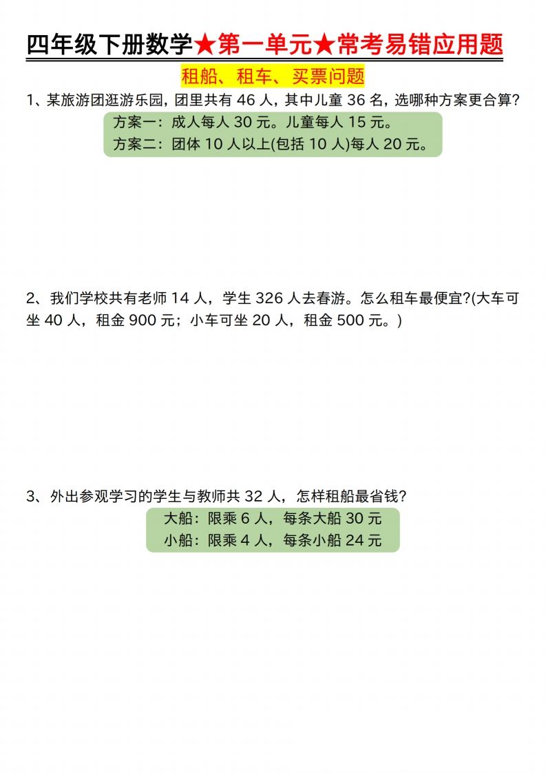 【应用题专项】四年级下册数学★第一单元★常考易错应用题空白-ABC库