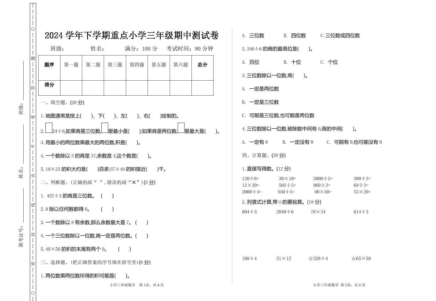三下人教版数学期中考试试卷-4-ABC库
