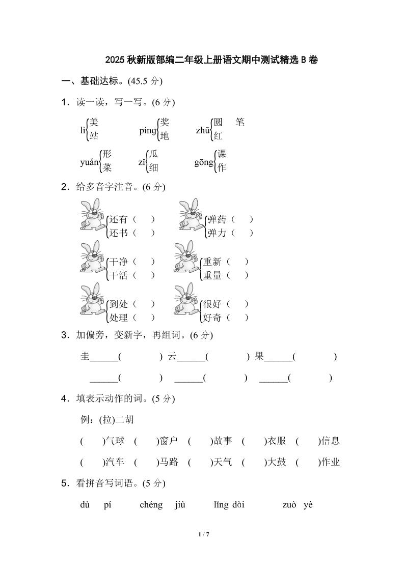 【2025秋新版】部编二年级上册语文期中测试精选-ABC库