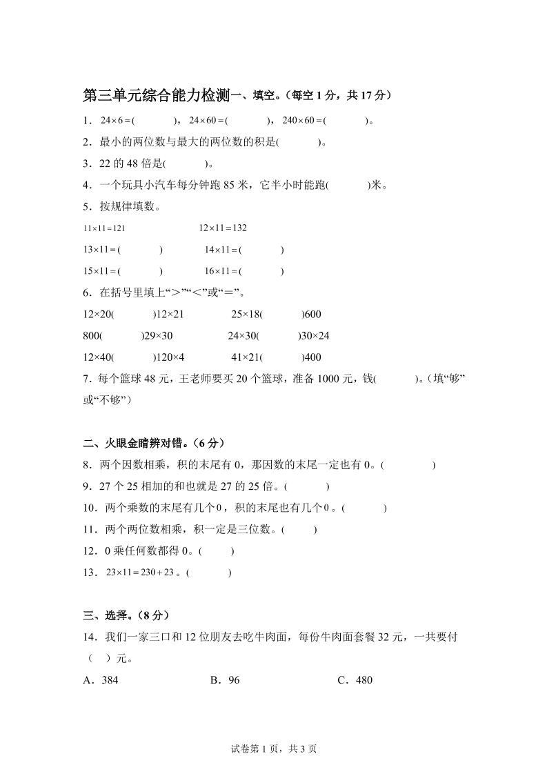 青岛63版数学三年级下册第三单元《两位数乘两位数》综合能力检测卷-ABC库