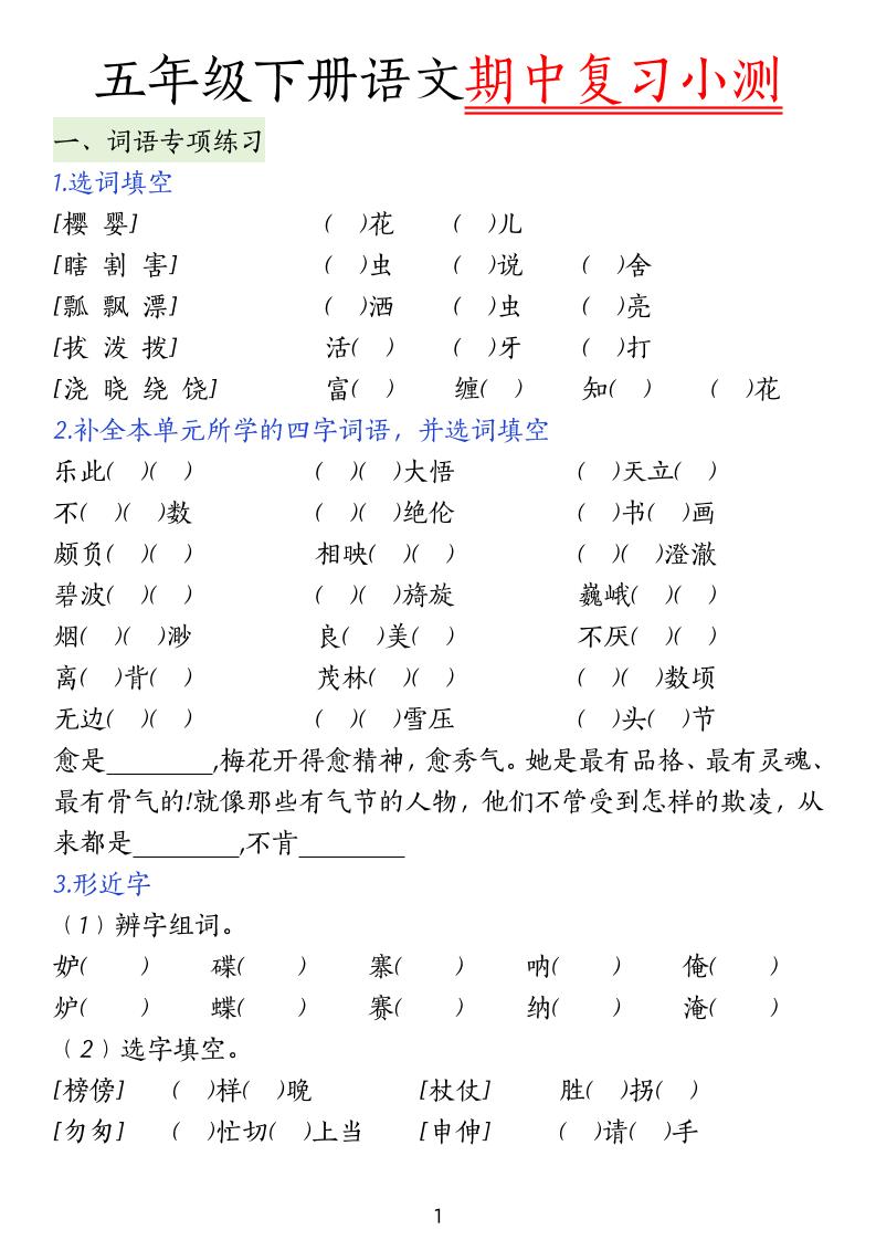 五下语文期中复习小测-ABC库