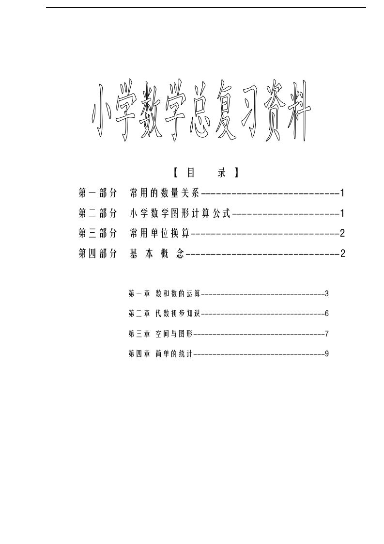 六下苏教版数学毕业总复习资料-ABC库