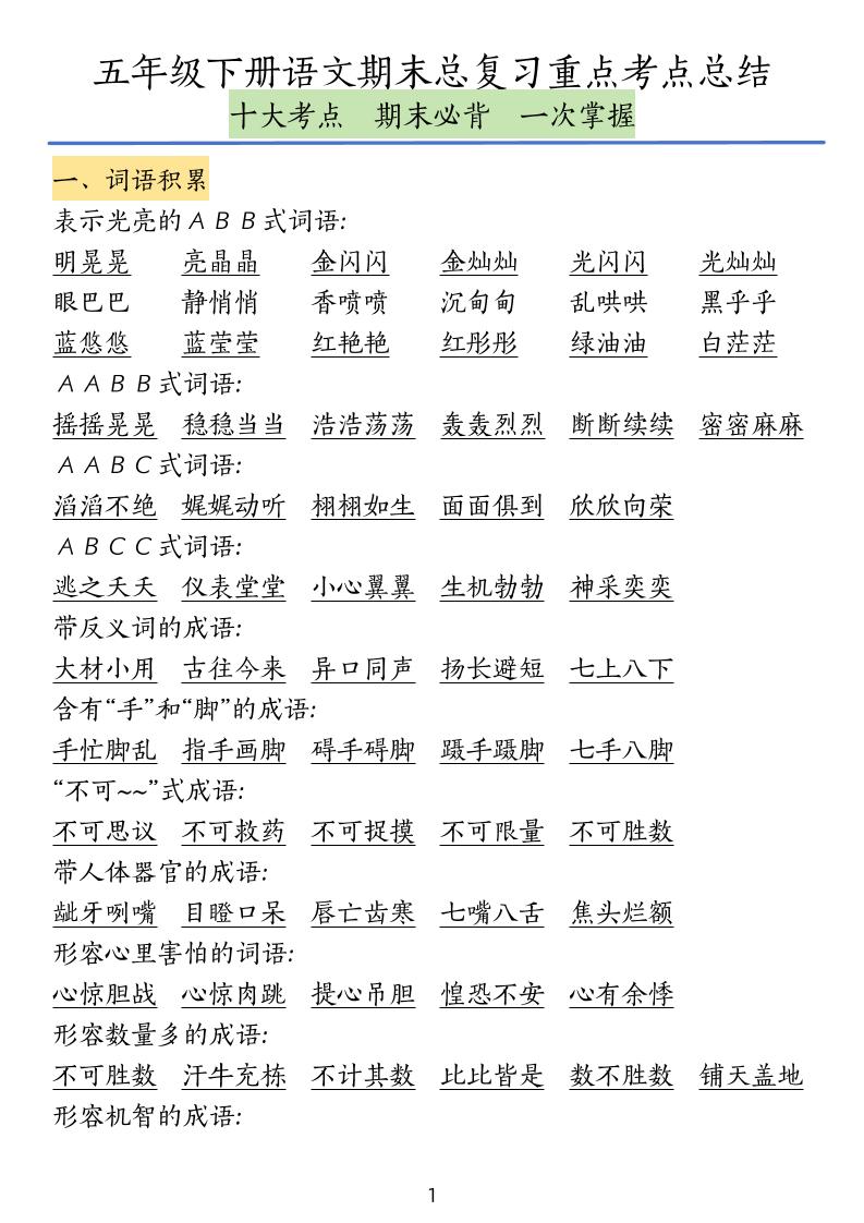 五下语文期末总复习重点考点总结-ABC库
