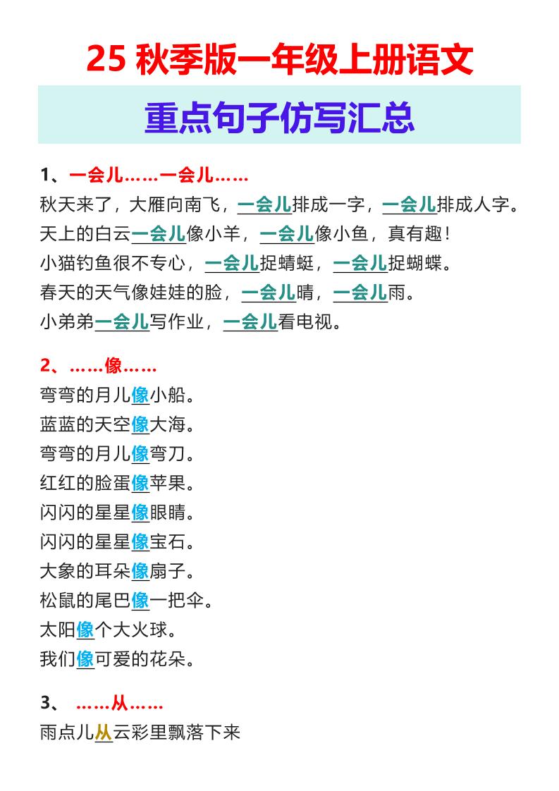 【2025秋新版】一年级上册语文重点句子仿写汇总-ABC库