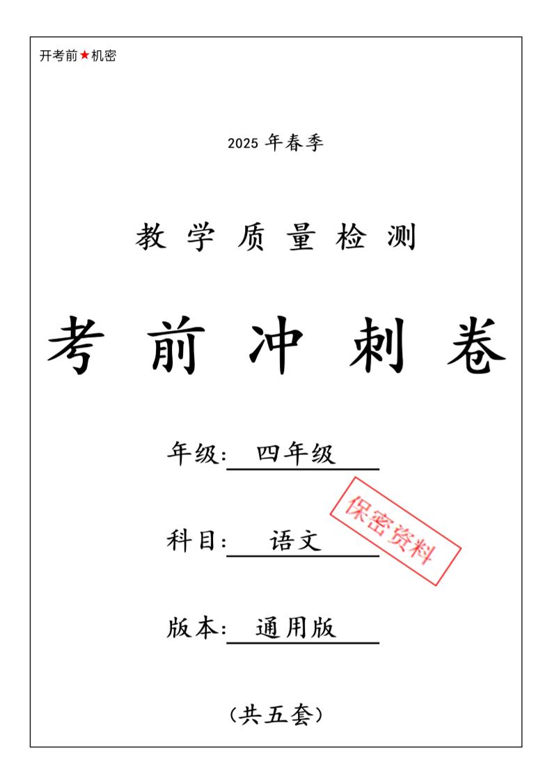2025春四下语文期中押题卷5套-ABC库