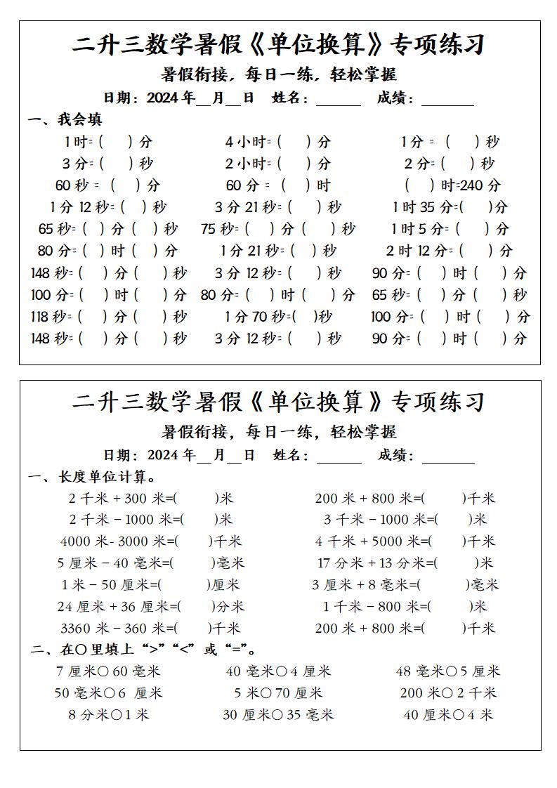 二升三数学暑假《单位换算》专项练习-三上数学-ABC库