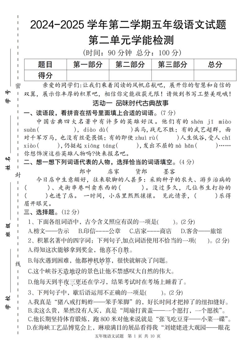 2024-2025学年第二学期五年级语文第二单元学能检测卷-ABC库