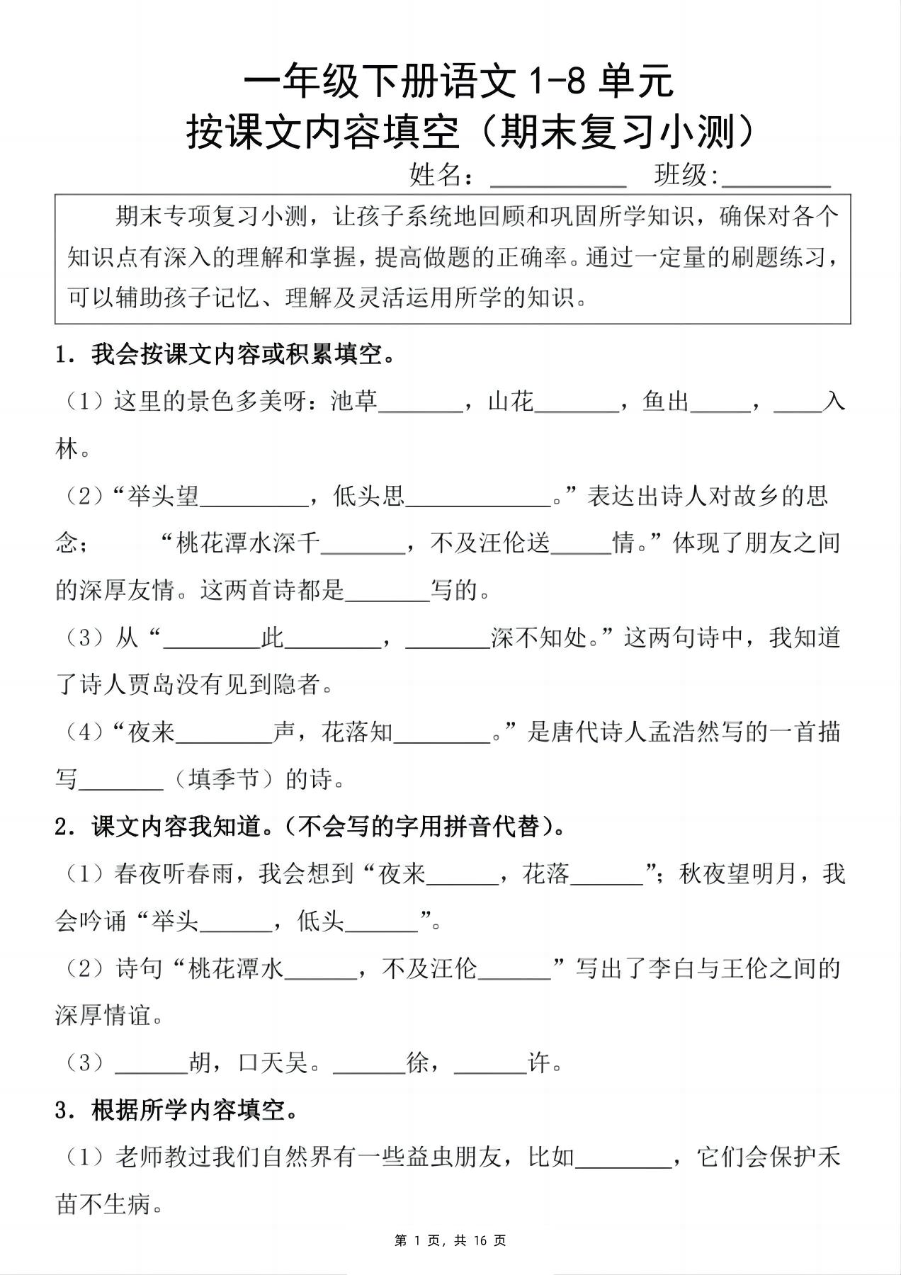 新一下语文期末复习小测1-8单元按课文内容填空（含答案16页）-ABC库